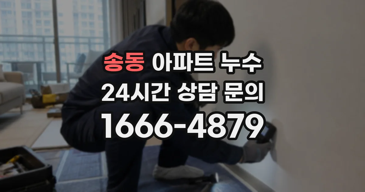 송동 아파트 누수