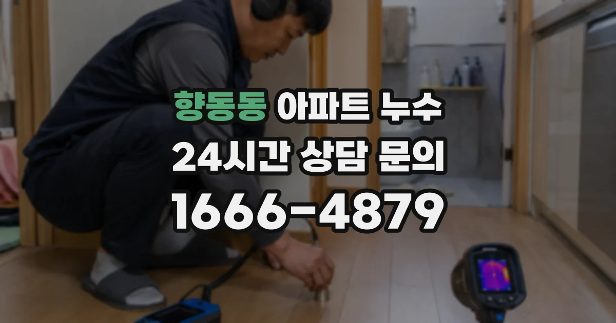 향동동 아파트 누수