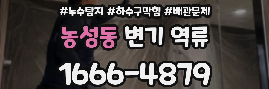 농성동 변기 역류