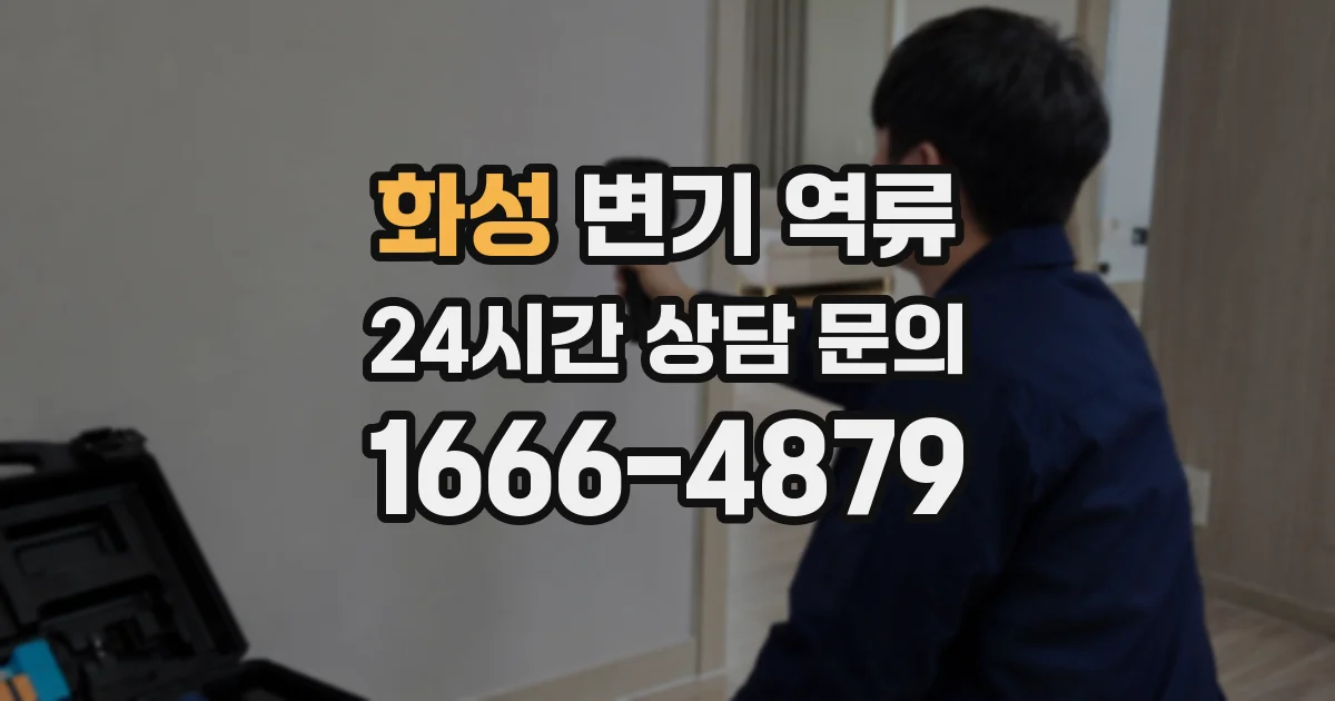 화성 변기 역류