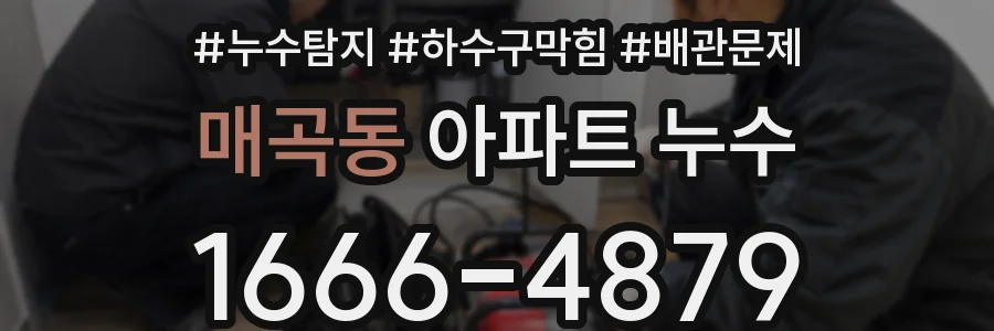 매곡동 아파트 누수