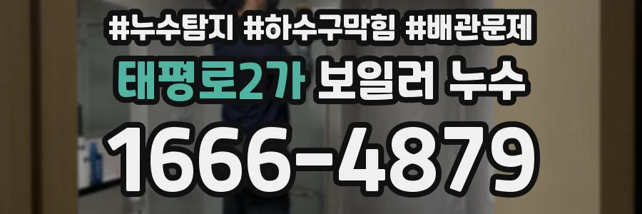 태평로2가 보일러 누수