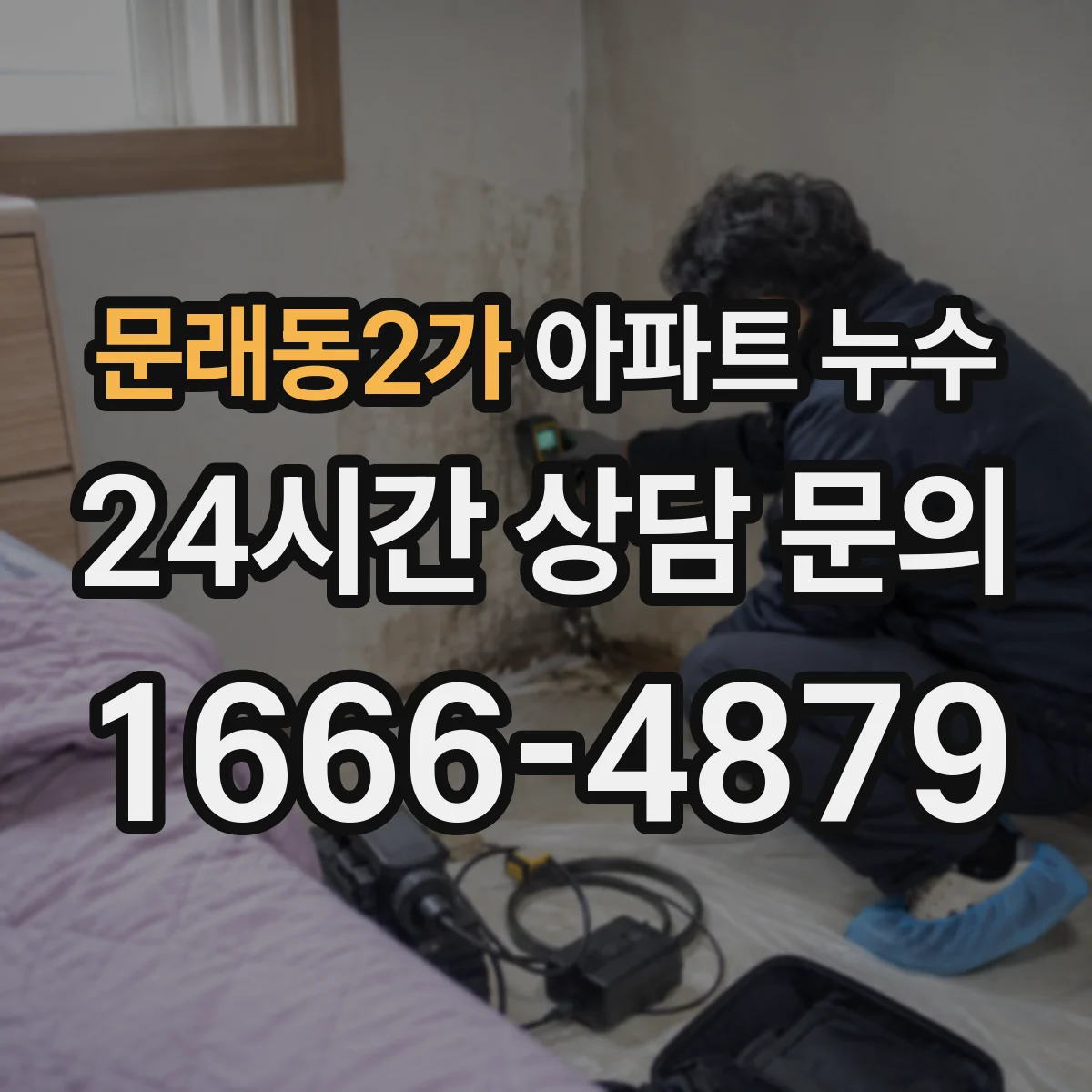 문래동2가 아파트 누수