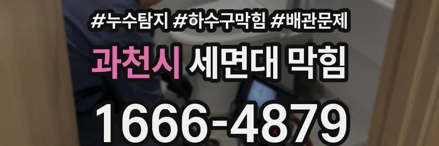 과천시 세면대 막힘