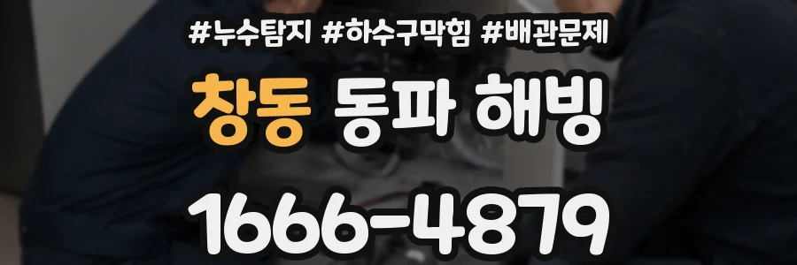 창동 동파 해빙