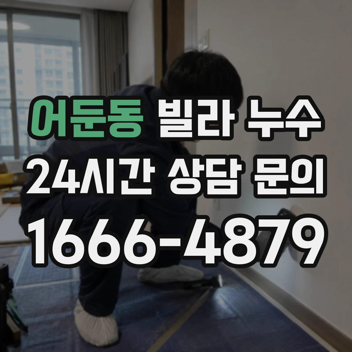 어둔동 빌라 누수