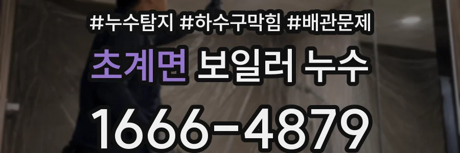 초계면 보일러 누수