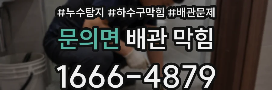 문의면 배관 막힘