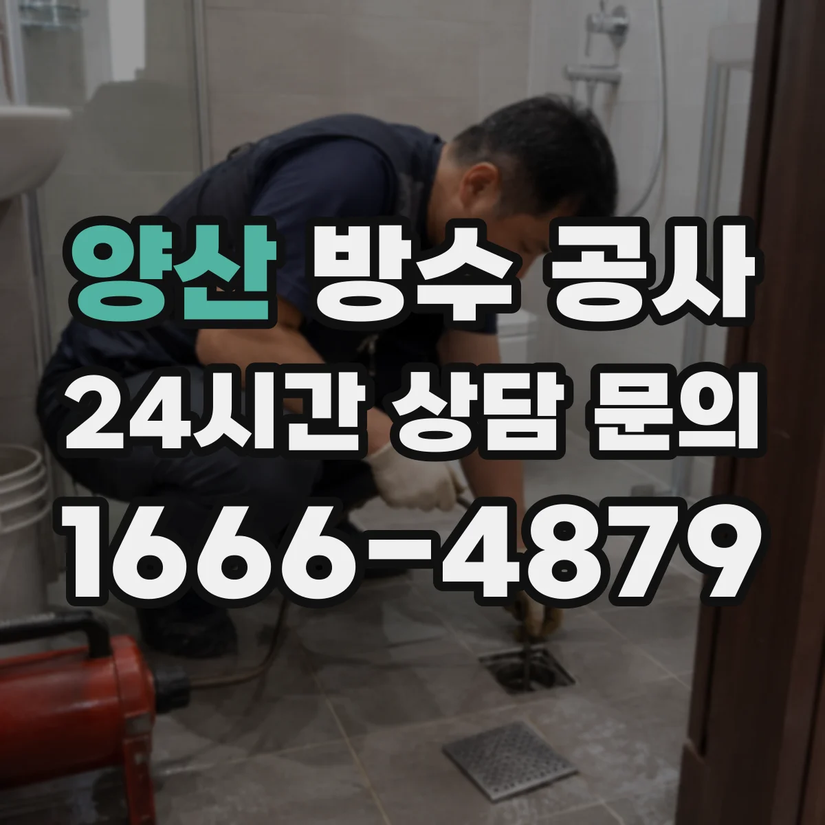 양산 방수 공사 기존 방수층 잔여 상태에 따른 시공 방향