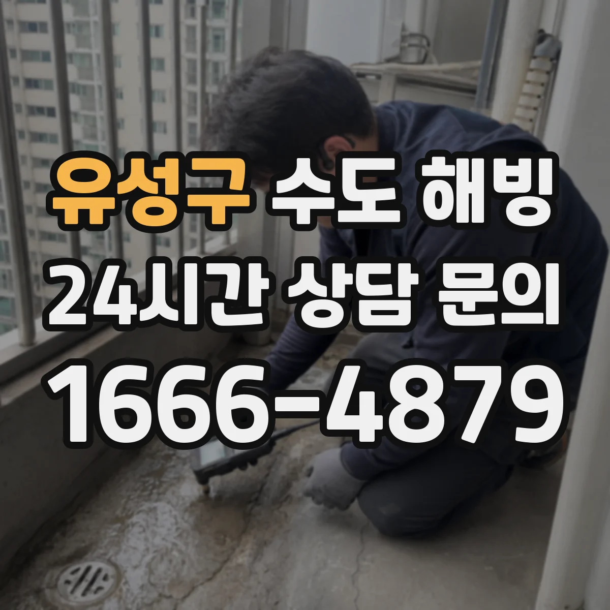 유성구 수도 해빙