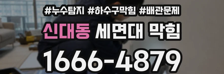 신대동 세면대 막힘