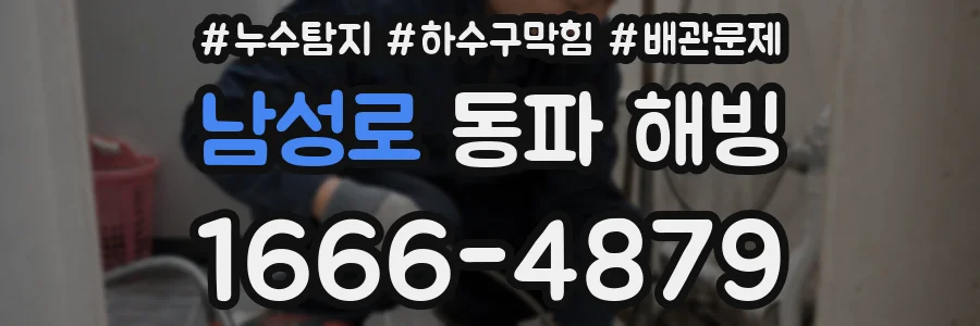 남성로 동파 해빙