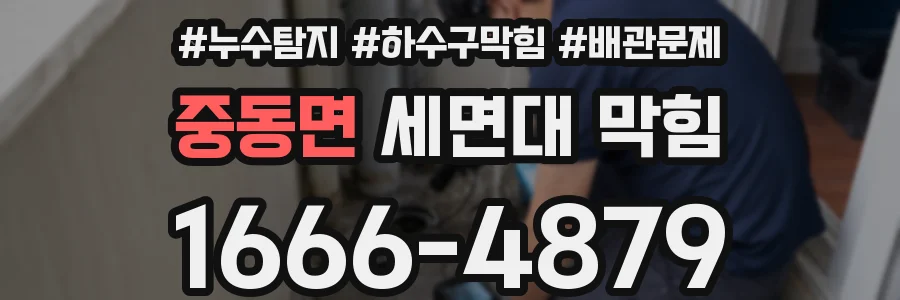 중동면 세면대 막힘