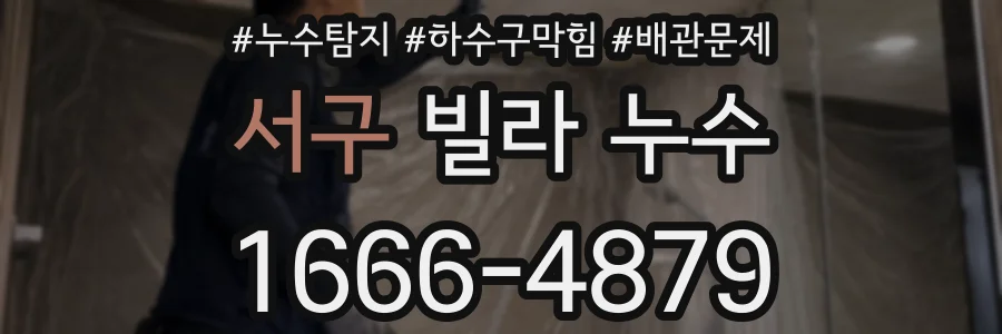 서구 빌라 누수