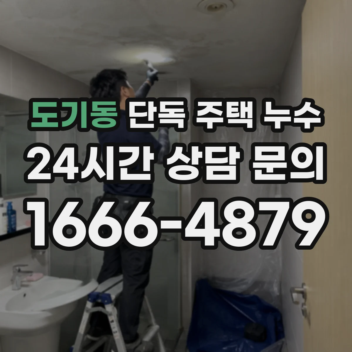 도기동 단독 주택 누수