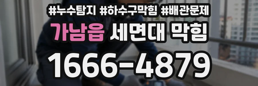 가남읍 세면대 막힘
