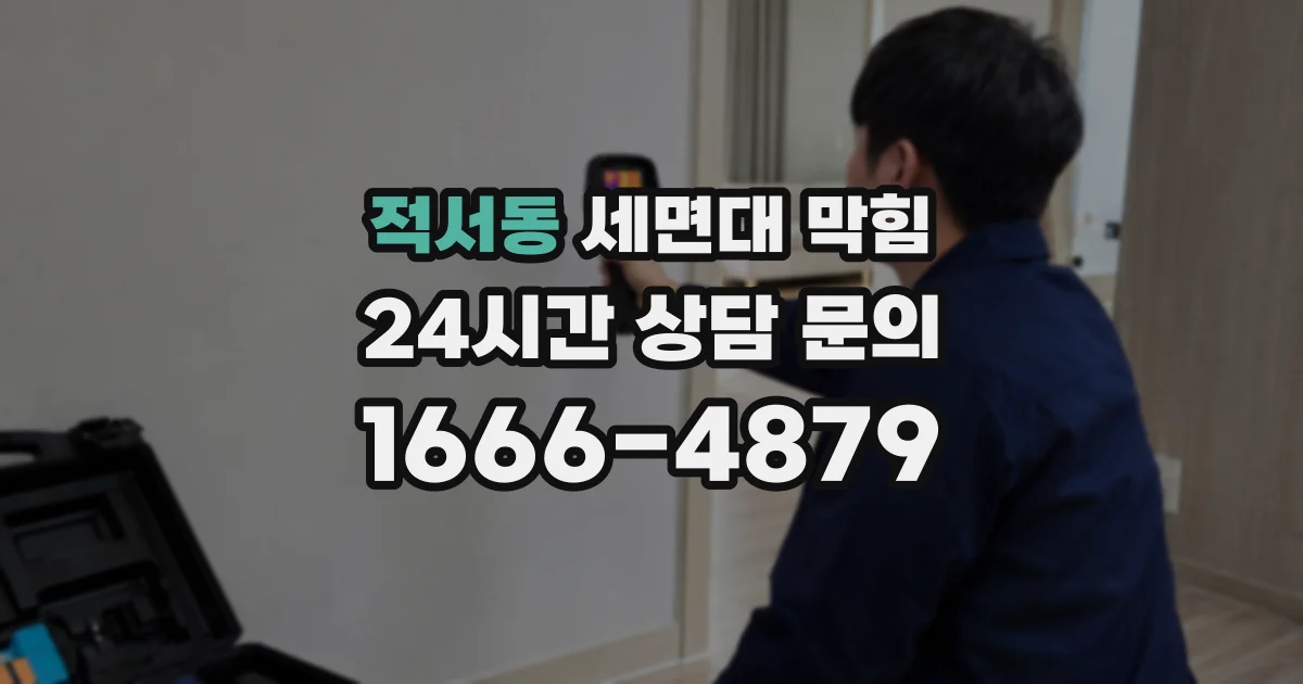 적서동 세면대 막힘