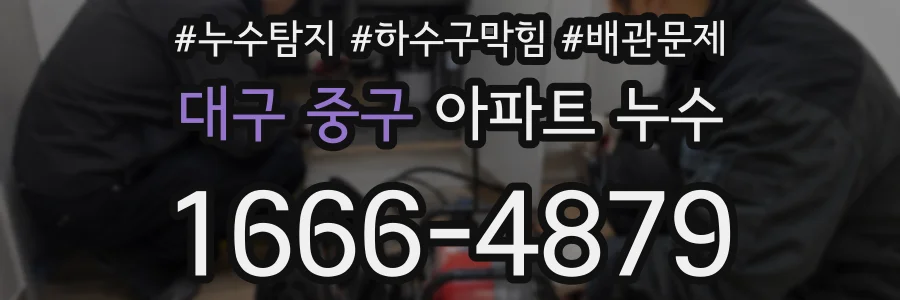 대구 중구 아파트 누수