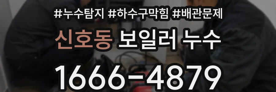 신호동 보일러 누수
