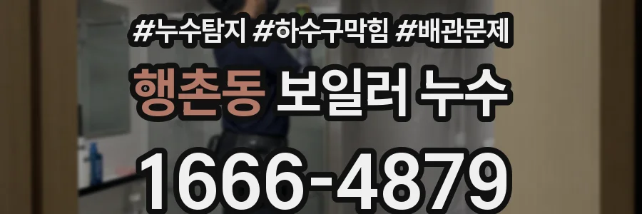 행촌동 보일러 누수