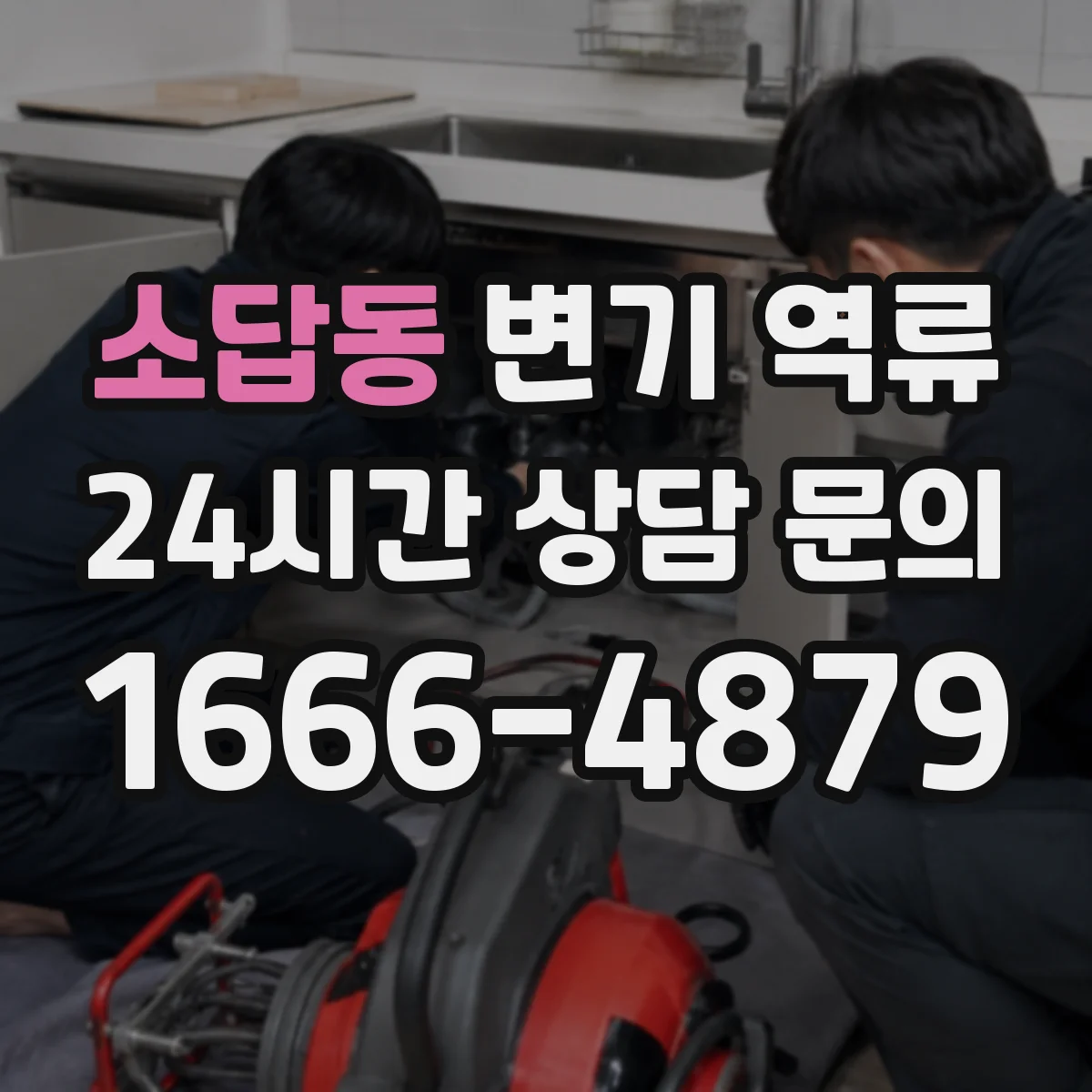 소답동 변기 역류