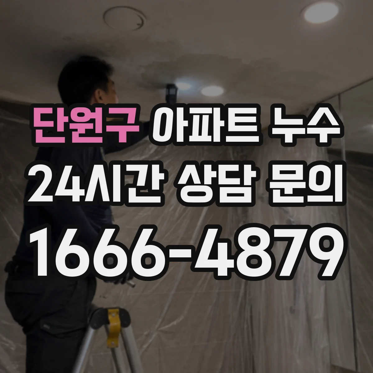 단원구 아파트 누수 확인서 작성 기준과 분쟁 대응 시 주의사항
