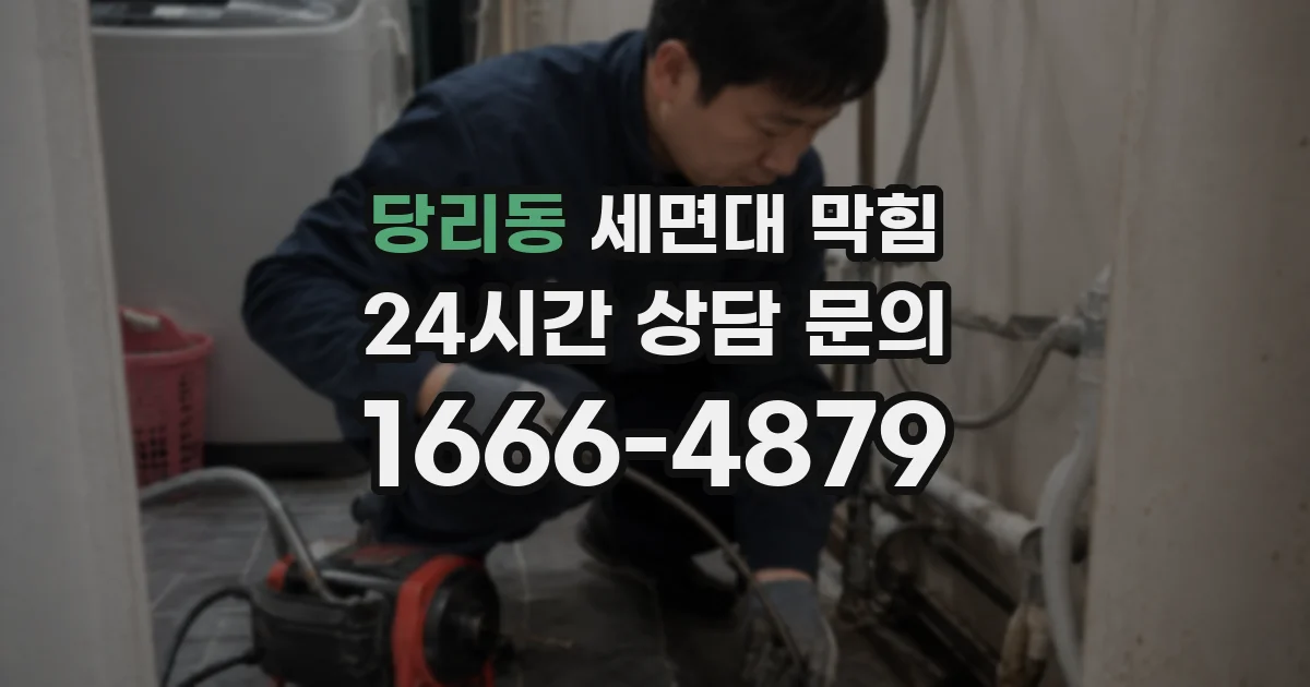 당리동 세면대 막힘