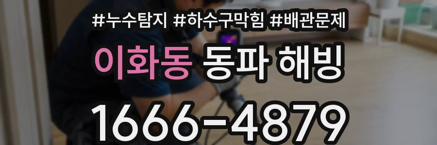 이화동 동파 해빙