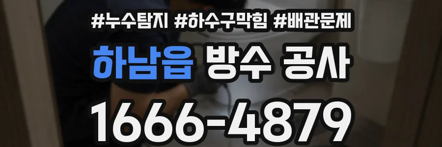 하남읍 방수 공사