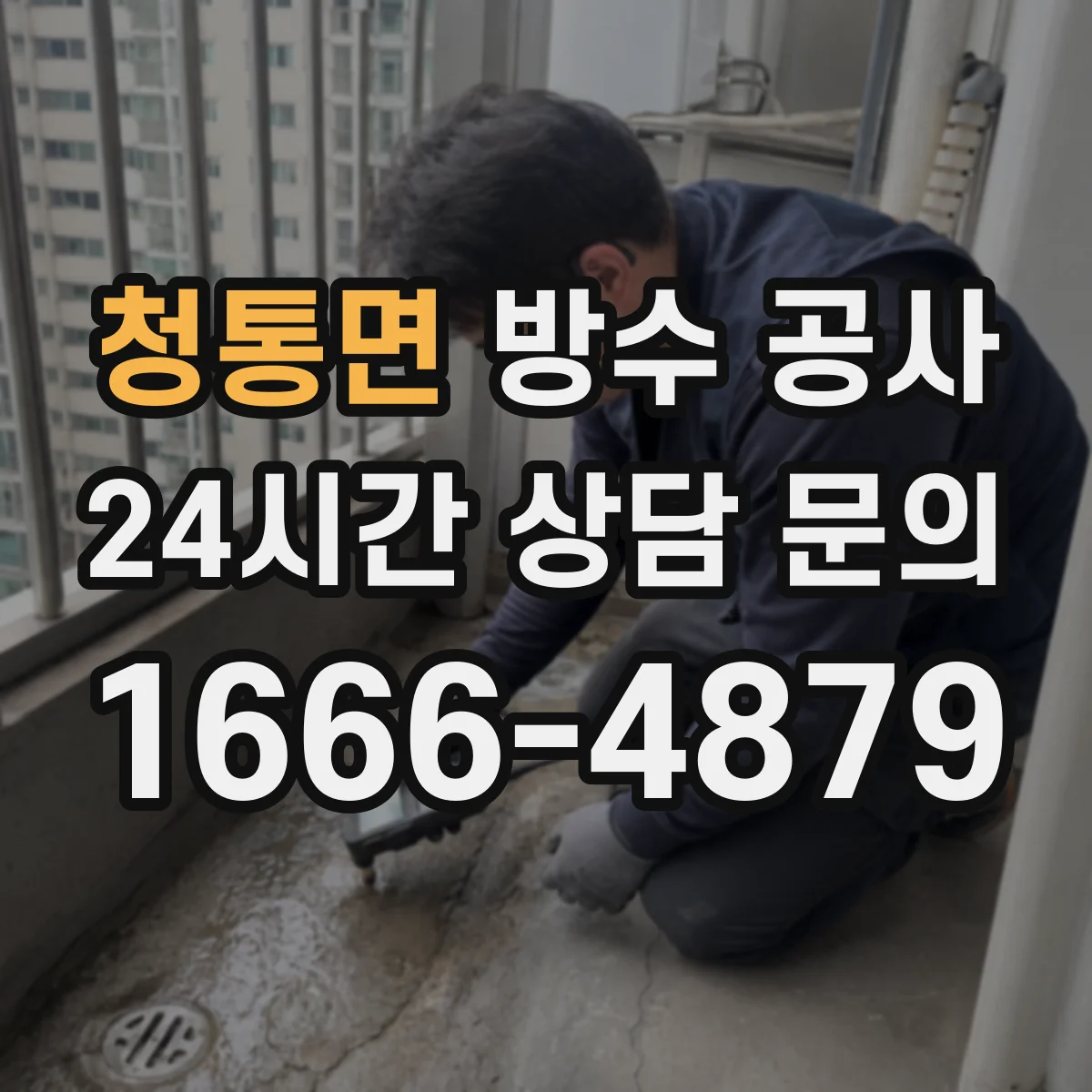청통면 방수 공사