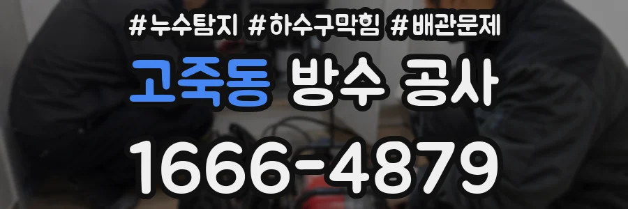 고죽동 방수 공사