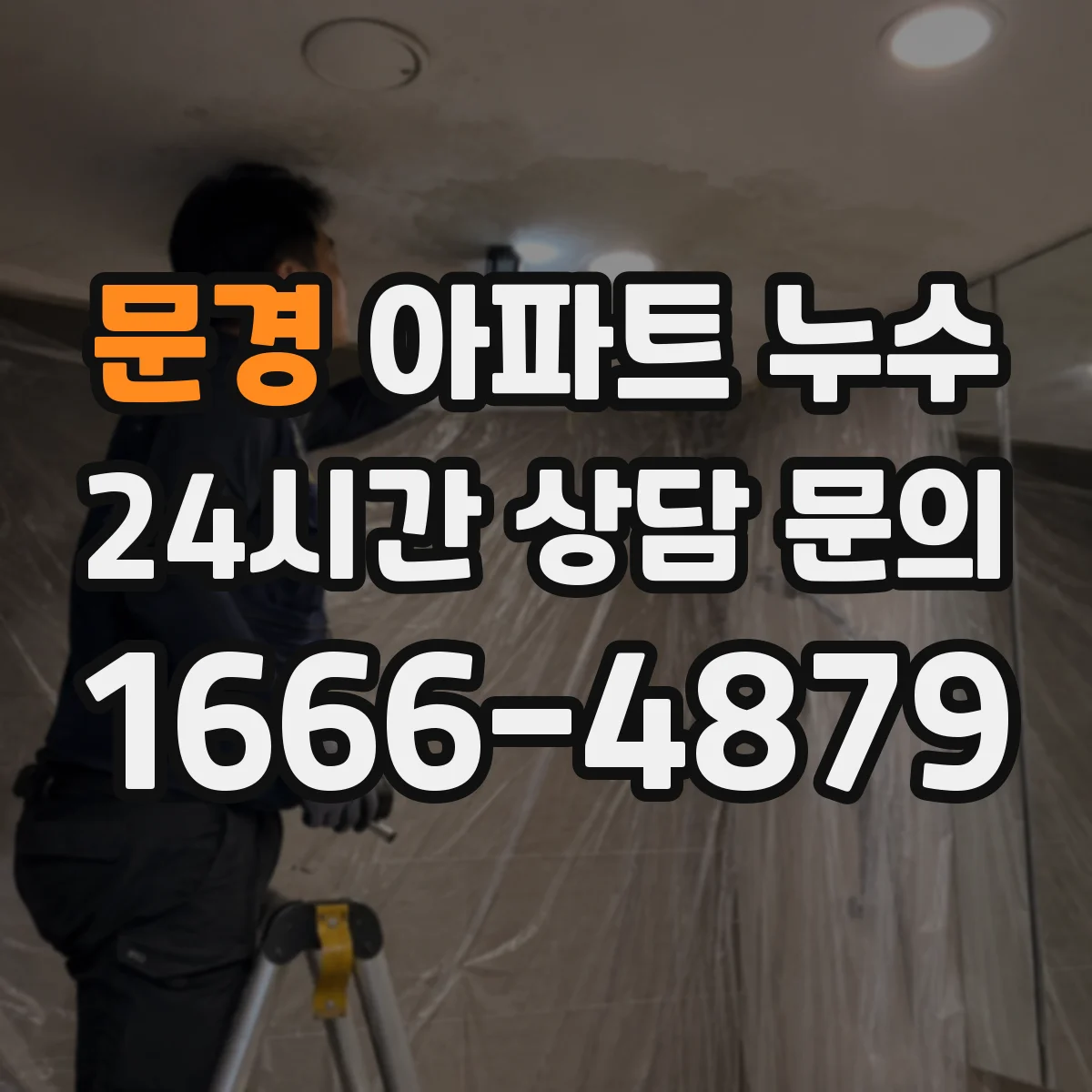 문경 아파트 누수 민원 접수 전 원인 진단 체크포인트