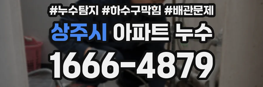 상주시 아파트 누수