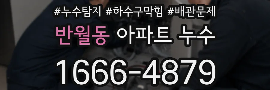 반월동 아파트 누수