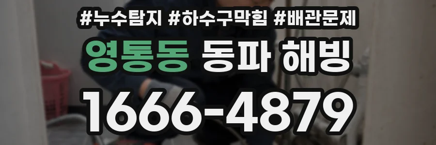 영통동 동파 해빙