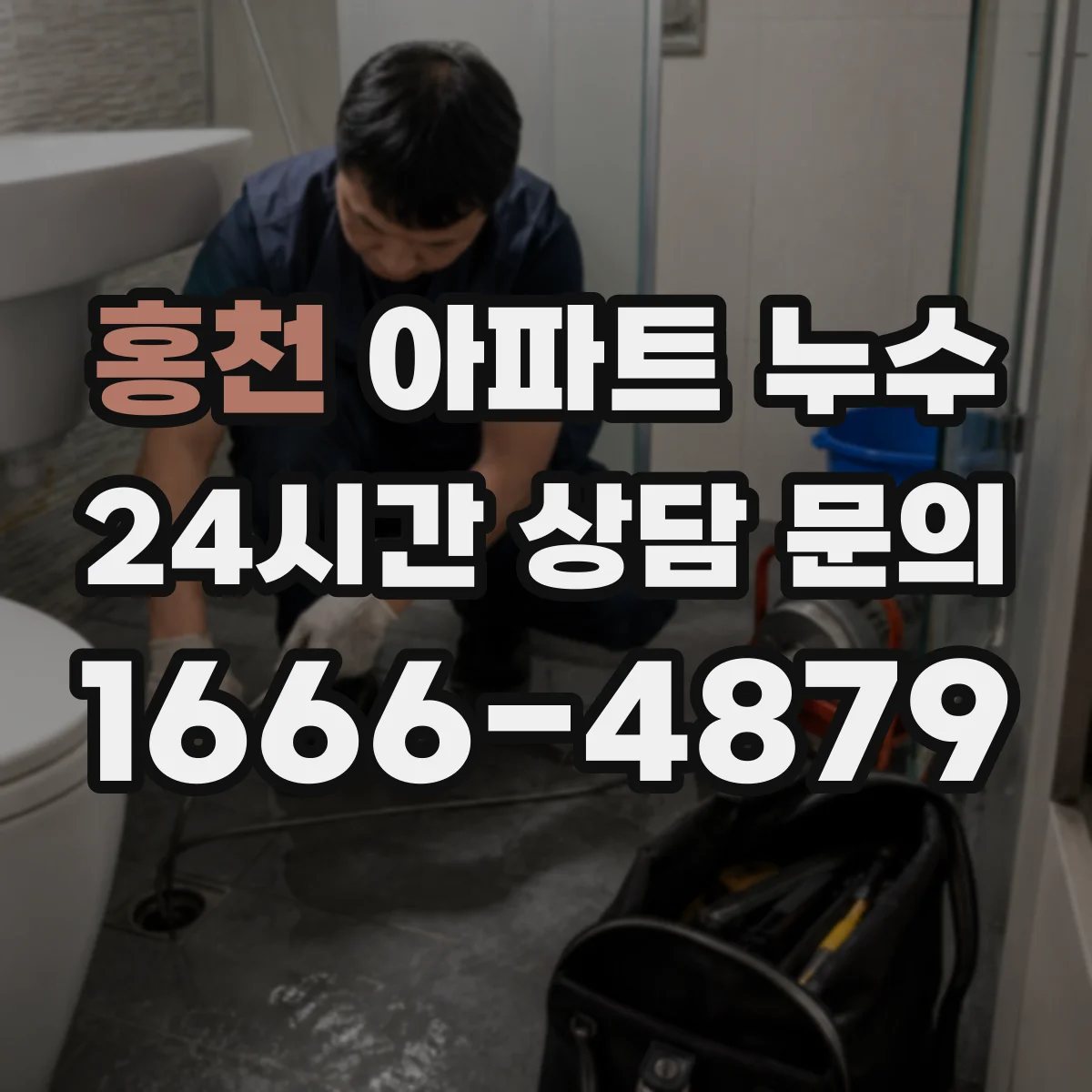홍천 아파트 누수 천장·벽 습기 보수 범위 산정