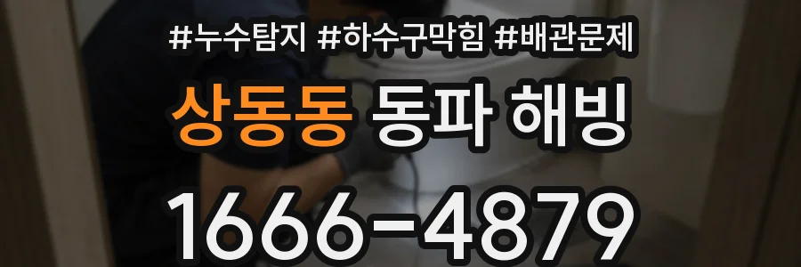 상동동 동파 해빙