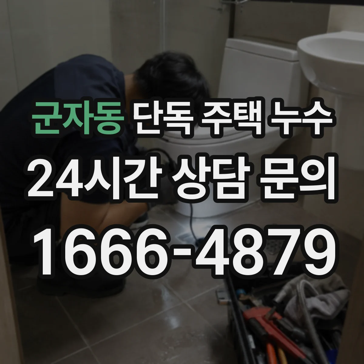 군자동 단독 주택 누수
