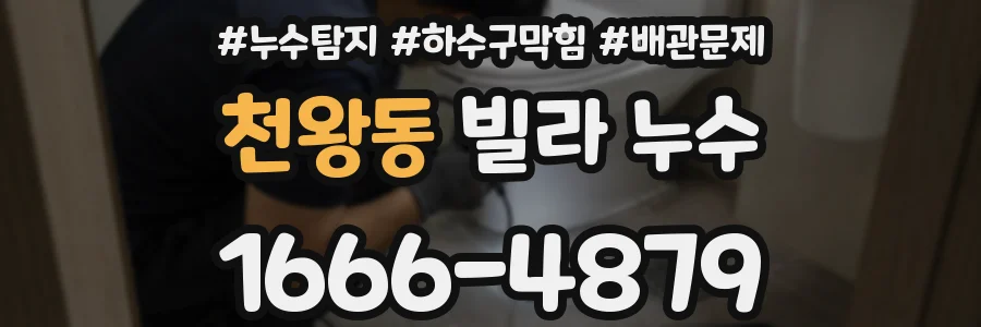 천왕동 빌라 누수