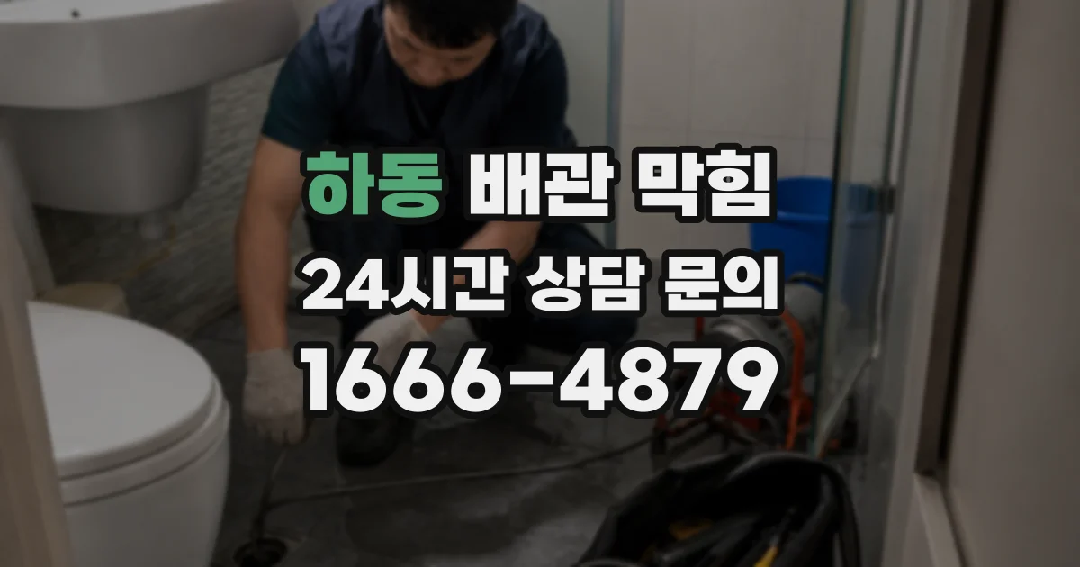 하동 배관 막힘