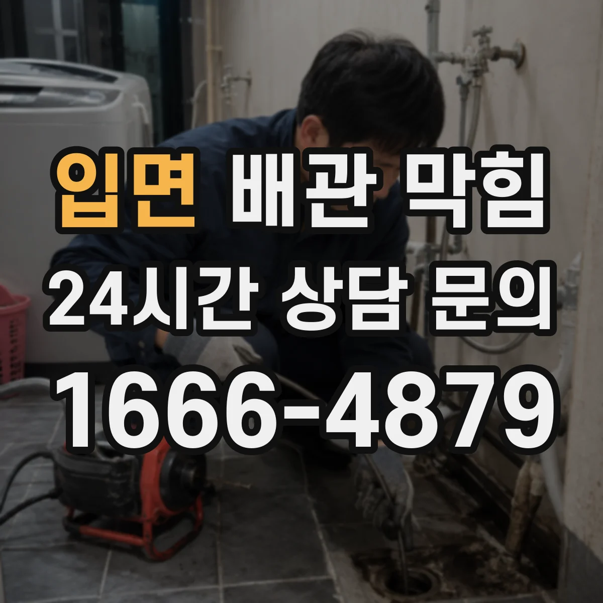 입면 배관 막힘