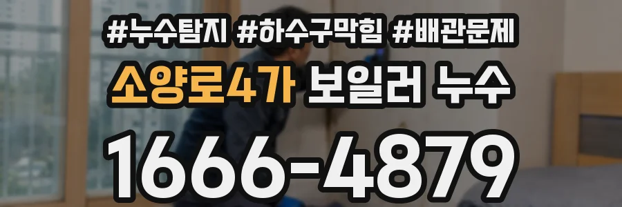 소양로4가 보일러 누수