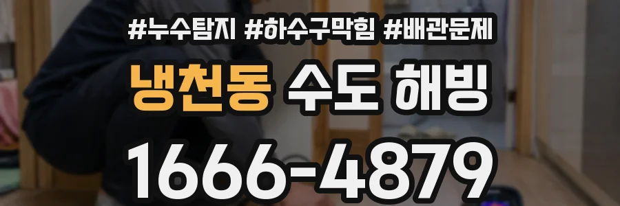 냉천동 수도 해빙
