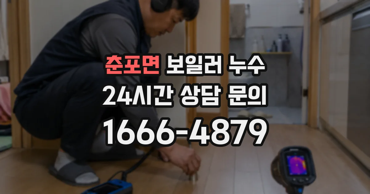 춘포면 보일러 누수