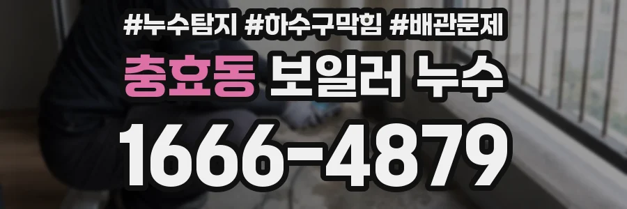 충효동 보일러 누수