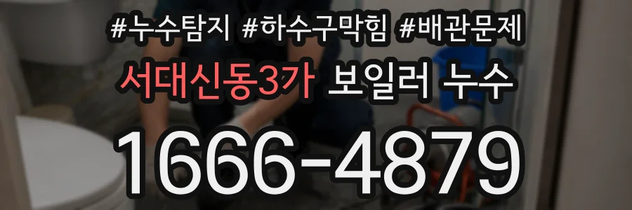 서대신동3가 보일러 누수