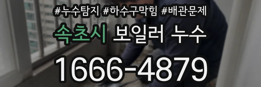 속초시 보일러 누수
