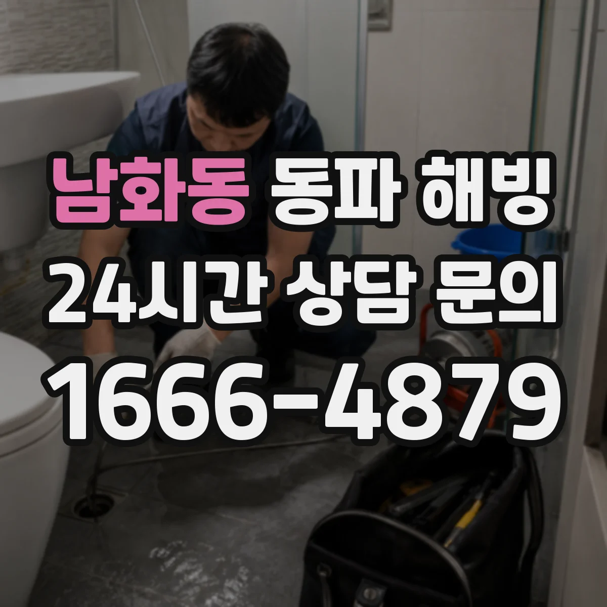 남화동 동파 해빙