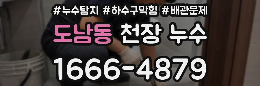 도남동 천장 누수