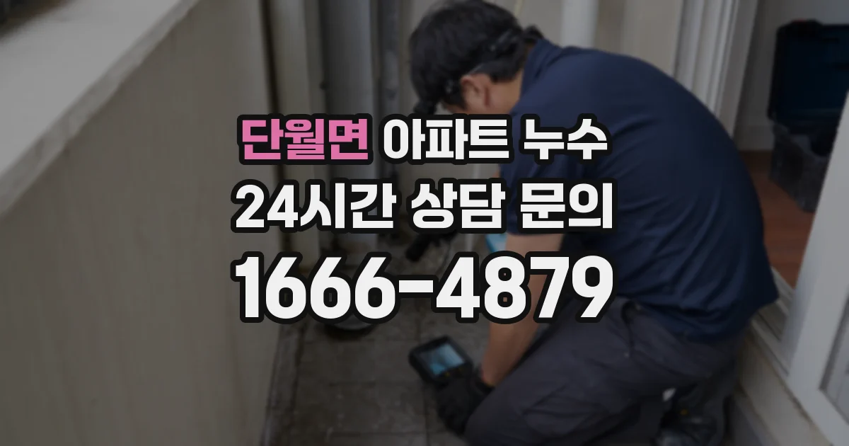 단월면 아파트 누수